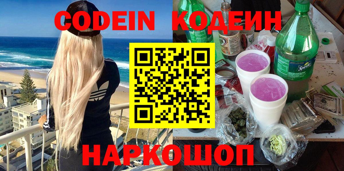 Бийск  Кодеин Purple Drank  Вход с VPN  Codein Purple Drank 
